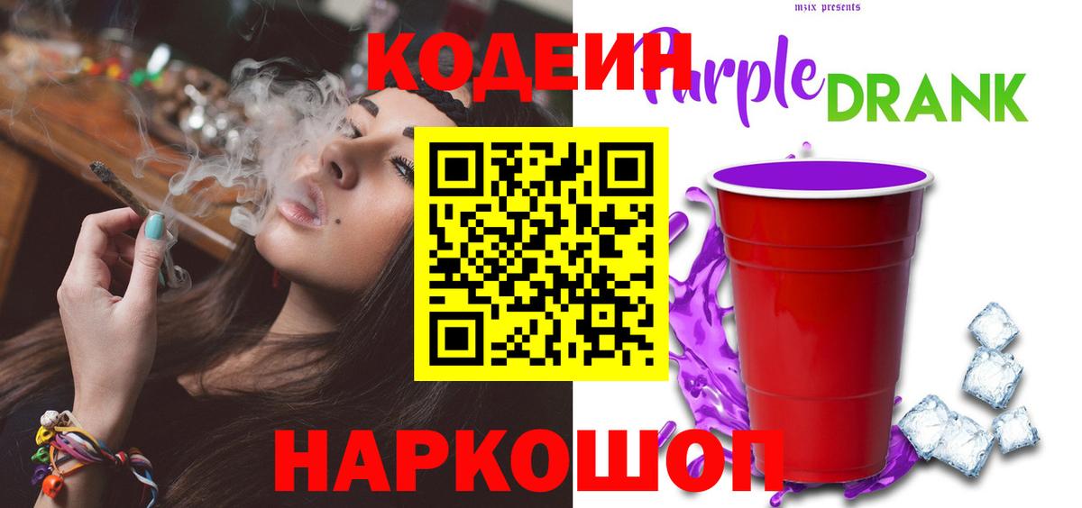 Кодеиновый сироп Lean напиток Lean (лин)  Codein Purple Drank  Симферополь 